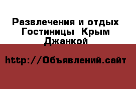 Развлечения и отдых Гостиницы. Крым,Джанкой